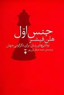 دانلود pdf کتاب جنس اول هلن فیشر