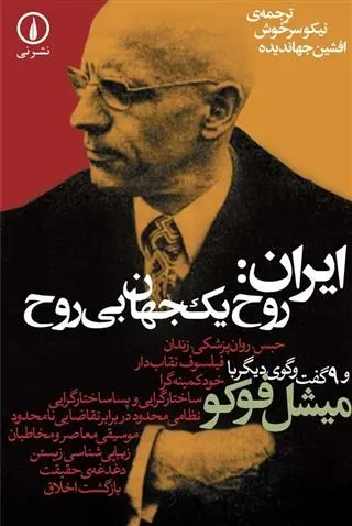 دانلود pdf کتاب ایران روح یک جهان بی روح میشل فوکو