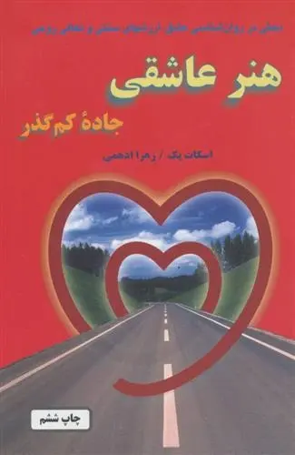 دانلود pdf کتاب هنر عاشقی اسکات پک