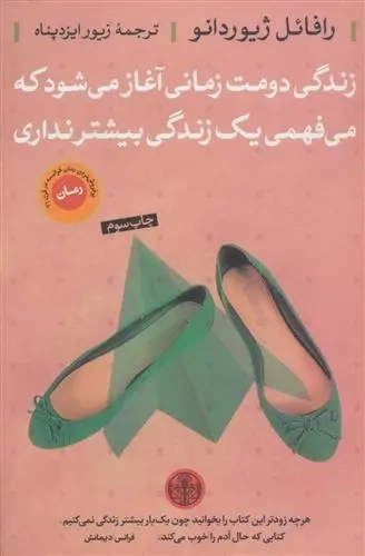 دانلود pdf کتاب زندگی دومت زمانی آغاز می شود رافائل ژیوردانو