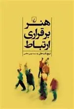 دانلود pdf کتاب هنر برقراری ارتباط تیچ نات هان