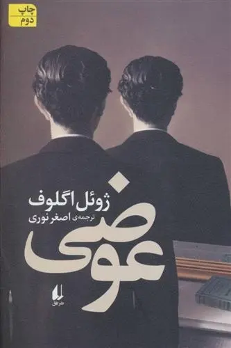دانلود pdf کتاب عوضی ژوئل اگلوف