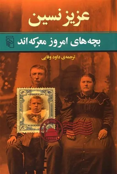 دانلود pdf کتاب بچه های امروز معرکه اند عزیز نسین