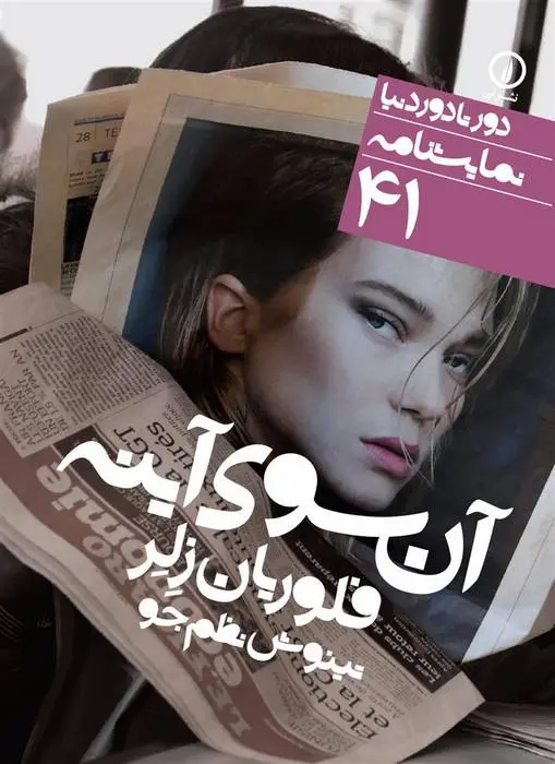 دانلود pdf کتاب آن سوی آینه فلوریان زلر