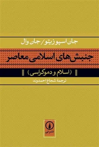 دانلود pdf کتاب جنبش های اسلامی معاصر جان اسپوزیتو