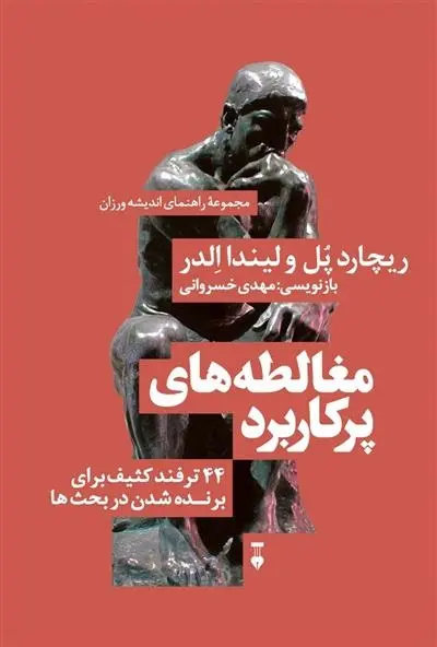 دانلود pdf کتاب مغالطه های پرکاربرد ریچارد پل