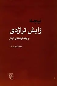 دانلود pdf کتاب زایش تراژدی فردریش نیچه