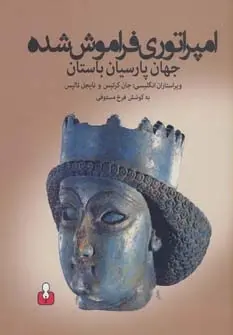دانلود pdf کتاب امپراتوری فراموش شده جان کرتیس
