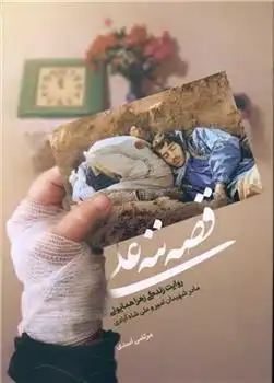 دانلود pdf کتاب قصه ننه علی مرتضی اسدی