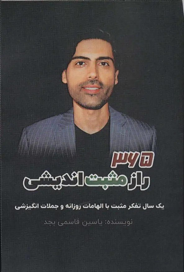 دانلود pdf کتاب 365 راز مثبت اندیشی یاسین قاسمی بجد