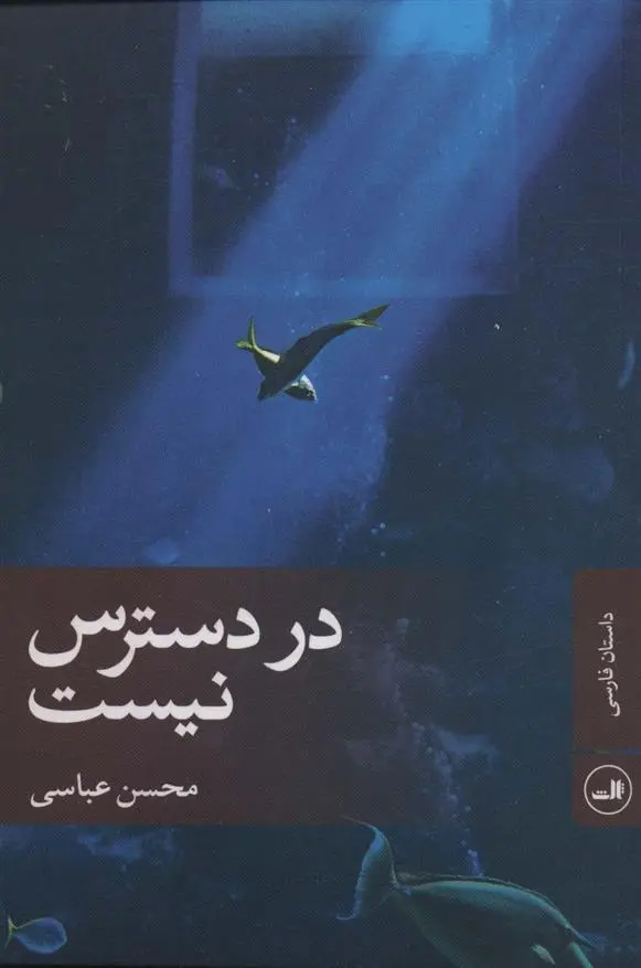 دانلود pdf کتاب در دسترس نیست محسن عباسی