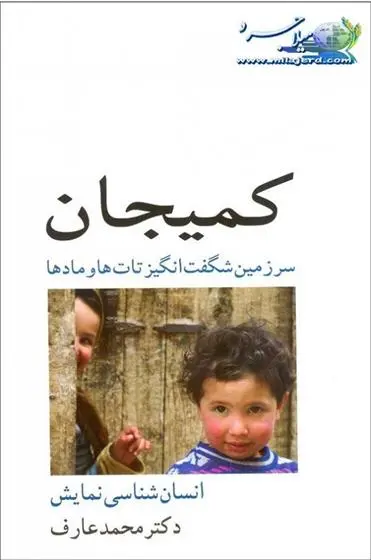 دانلود pdf کتاب کمیجان محمد عارف