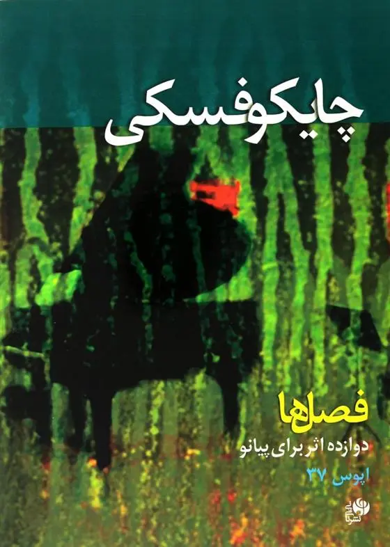 دانلود pdf کتاب فصل ها چایکوفسکی