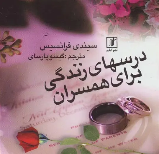 دانلود pdf کتاب درسهای زندگی برای همسران سیندی فرانسیس