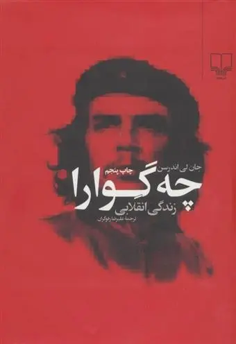 دانلود pdf کتاب چه گوارا (زندگی انقلابی) جان لی اندرسن