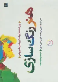 دانلود pdf کتاب هنر رنگ سازی جان لیدزی