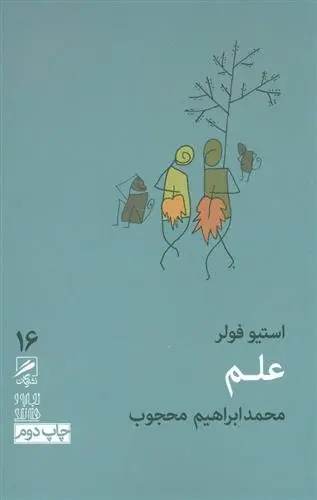 دانلود pdf کتاب علم استیو فولر