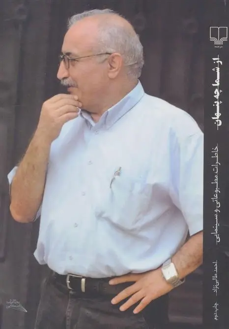 دانلود pdf کتاب از شما چه پنهان احمد طالبی نژاد