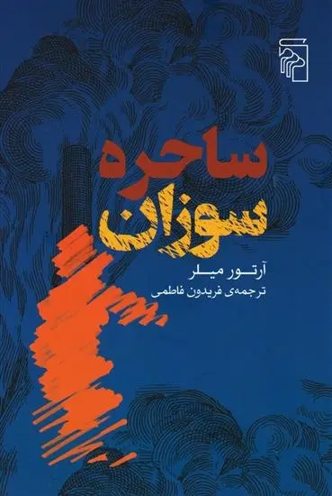 دانلود pdf کتاب ساحره سوزان آرتور میلر