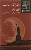 دانلود pdf کتاب بابابزرگ و مجسمه آرتور میلر
