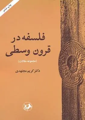 دانلود pdf کتاب فلسفه در قرون وسطی کریم مجتهدی
