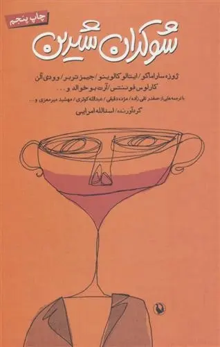 دانلود pdf کتاب شوکران شیرین اسدالله امرایی
