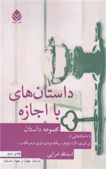 دانلود pdf کتاب داستان های با اجازه مجموعه ی نویسندگان