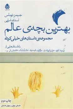 دانلود pdf کتاب بهترین بچه عالم مجموعه ی نویسندگان