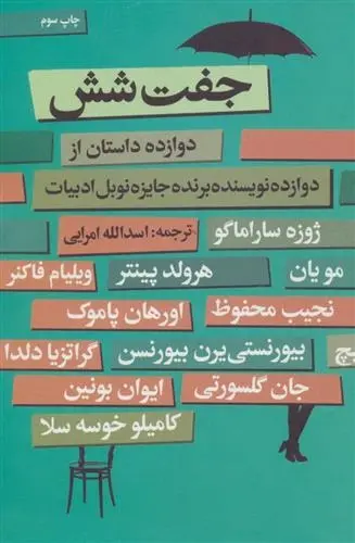 دانلود pdf کتاب جفت شش مجموعه ی نویسندگان