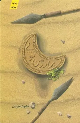 دانلود pdf کتاب برادر من تویی داوود امیریان