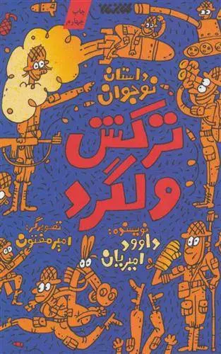 دانلود pdf کتاب ترکش ولگرد داوود امیریان