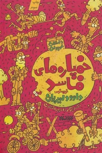 دانلود pdf کتاب خمپاره های فاسد داوود امیریان