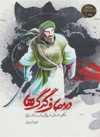دانلود pdf کتاب در مصاف گرگ ها داوود امیریان