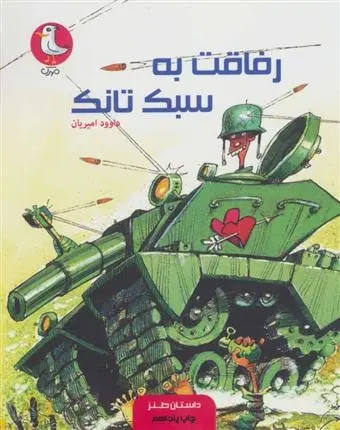 دانلود pdf کتاب رفاقت به سبک تانک داوود امیریان