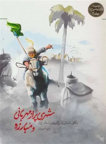 دانلود pdf کتاب شهری پر از مهربانی و مبارزه داوود امیریان