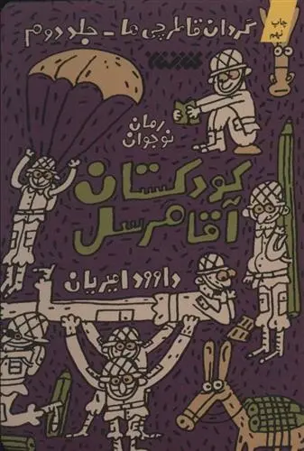 دانلود pdf کتاب کودکستان آقا مرسل داوود امیریان
