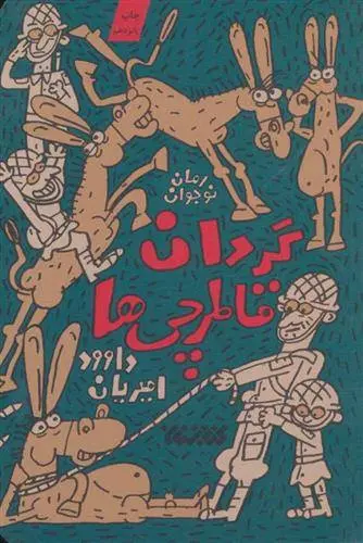 دانلود pdf کتاب گردان قاطرچی ها داوود امیریان
