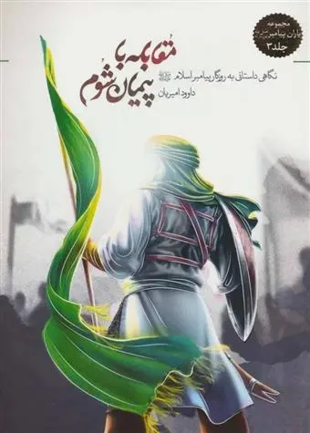 دانلود pdf کتاب مقابله با پیمان شوم داوود امیریان