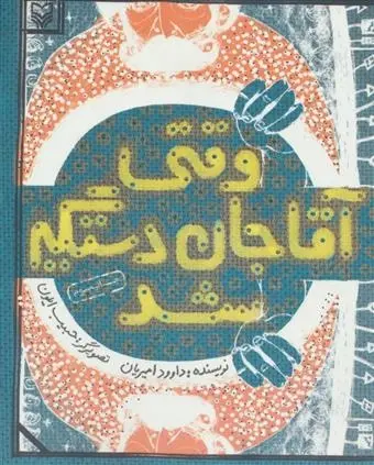 دانلود pdf کتاب وقتی آقاجان دستگیر شد داوود امیریان