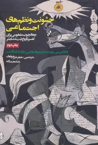 دانلود pdf کتاب خشونت و نظم های اجتماعی داگلاس نورث
