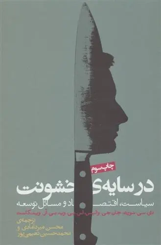 دانلود pdf کتاب در سایه خشونت داگلاس نورث