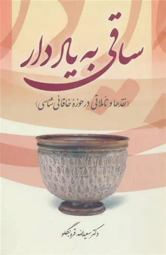 دانلود pdf کتاب ساقی به یاد دار سعیدالله قره بگلو