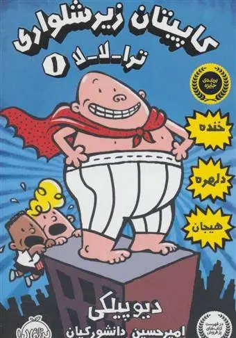 دانلود pdf کتاب کاپیتان زیرشلواری دیو پیلکی