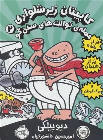 دانلود pdf کتاب حمله توالت های سخن گو دیو پیلکی