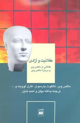 دانلود pdf کتاب عقلانیت و آزادی ماکس وبر