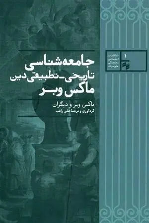 دانلود pdf کتاب جامعه شناسی تاریخی تطبیقی دین ماکس وبر