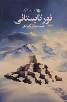 دانلود pdf کتاب نور تابستانی میثم سعادتمندی