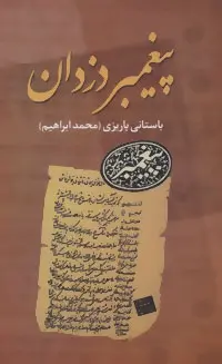 دانلود pdf کتاب پیغمبر دزدان محمد ابراهیم باستانی پاریزی