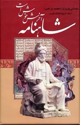 دانلود pdf کتاب شاهنامه آخرش خوش است محمد ابراهیم باستانی پاریزی