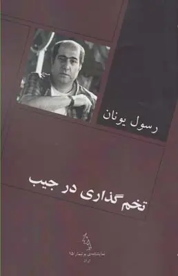 دانلود pdf کتاب تخم گذاری در جیب رسول یونان